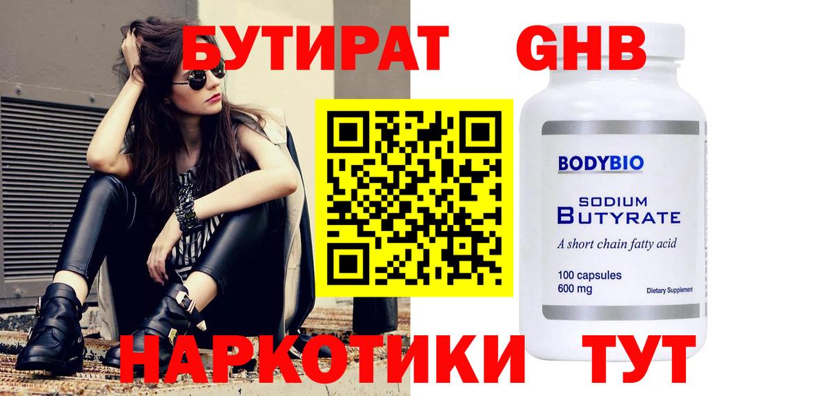 БУТИРАТ жидкий экстази Новокубанск