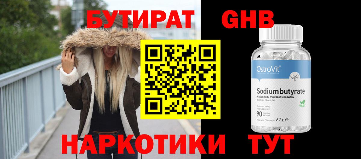 Бутират  Вход с VPN  Новокубанск  БУТИРАТ вода 