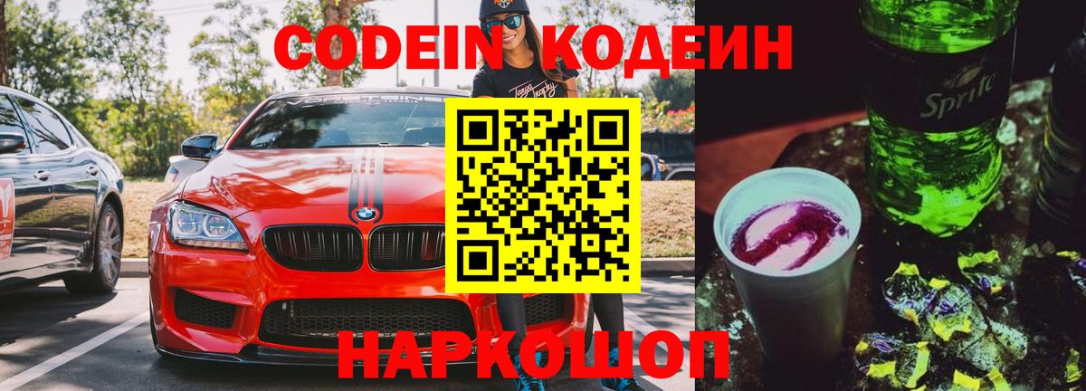 Новокубанск  Кодеин напиток Lean (лин)  Вход с VPN  Кодеин напиток Lean (лин) 